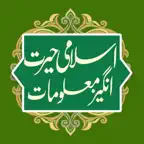 Islami Maloomat ka Zakhira iOS Icon