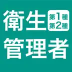 衛生管理者 第1種 第2種 過去問 - 独学TODAY iOS Icon