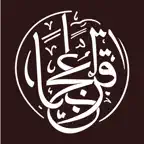 قران عجبا | Amazing Quran iOS Icon