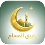 رفيق المسلم - Rafiq Al Muslim Icon