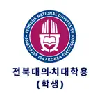 전북대 의·치대학용(학생) iOS Icon
