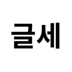 글자수 세기 (글세) icon