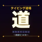 かんたんタイピング道場 iOS Icon