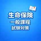 Life Insurance Exam Prep JP iOS Icon