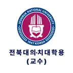 전북대 의·치대학용(교수) iOS Icon