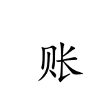 简单账 icon