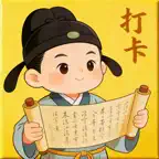 小学古诗词必背打卡 iOS Icon