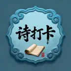 初中古诗词必背打卡 iOS Icon