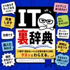 裏・IT用語辞典 - 本音がわかる エンジニア必携 iOS Icon
