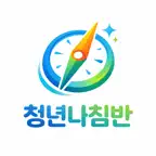 청년나침반 - 청년정책 검색 iOS Icon