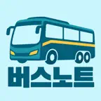 관광버스 노트 - 관광버스기사 일정, 수입지출관리 iOS Icon