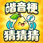 谐音梗猜猜猜 - 看图解谜游戏 iOS Icon