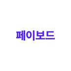 페이보드 icon
