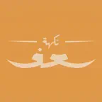 نكهة سعف | NakhahSaaf iOS Icon