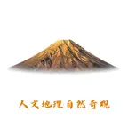 每日精选-人文地理自然奇观之美 icon
