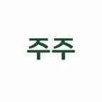 주주부모 - 아이 주식 포트폴리오 iOS Icon