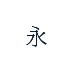 永住 DIY - 日本永住權申請工具 Icon