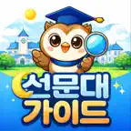 선문가이드 - 선문대학교 캠퍼스 생활 도우미 iOS Icon