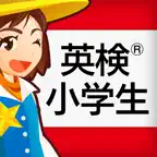 小学生の英検® 英単語＆問題集 iOS Icon