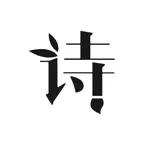 PoemMind: Chinese Poetry iOS Icon