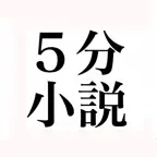 ５分小説 icon