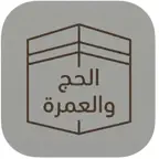 مكتبة الحج والعمرة Icon