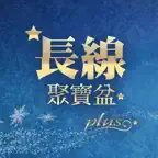 長線聚寶盆PLUS iOS Icon