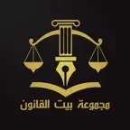 بيت القانون | Bait Alqanoon iOS Icon