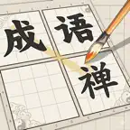 成语禅-国风连字解谜闯关 iOS Icon