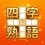四字熟語パズル：漢字クロスワードで脳トレ iOS Icon