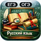 ЕГЭ ОГЭ: Русский язык iOS Icon