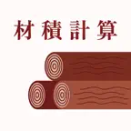 丸太材積量計算｜林業・原木市場 iOS Icon