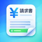 かんたん請求書作成 iOS Icon