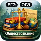 ЕГЭ ОГЭ: Обществознание iOS Icon