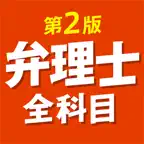 ケータイ弁理士 全科目 第2版 〔資格試験対策アプリ〕 iOS Icon