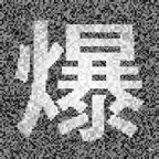 爆料公社52886 icon
