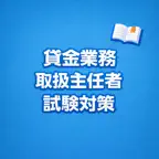 Money Lending Exam Prep JP iOS Icon