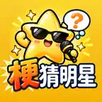 谐音梗猜明星：看图猜词益智小游戏 iOS Icon