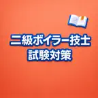 Boiler Engineer Exam Prep JP iOS Icon