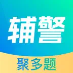 辅警协警考试聚多题-考试神器 iOS Icon