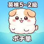 ポチ単 英検2～5級単語帳 Icon