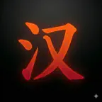 HSK Study - Chinese Sentences iOS Icon