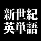 新世紀英単語 iOS Icon