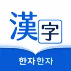 한자한자 iOS Icon