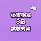 Secretary Exam Grade 3 JP iOS Icon