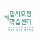 입시요정공부센터 iOS Icon