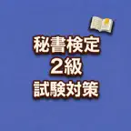 Secretary Exam Grade 2 JP icon