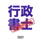 行政書士コンプリートマスター2027解説付き iOS Icon