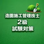 Landscaping G2 Exam Prep JP icon