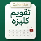 Afghan Calendar & Converter iOS Icon